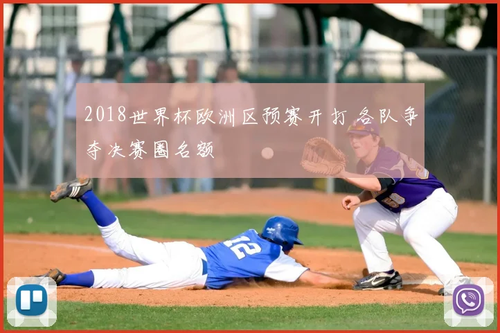 2018世界杯欧洲区预赛开打 各队争夺决赛圈名额
