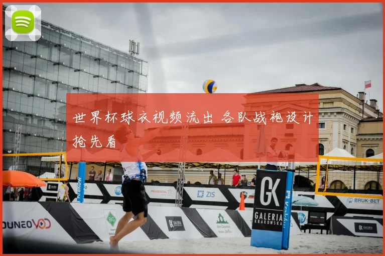 世界杯球衣视频流出 各队战袍设计抢先看
