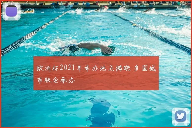 欧洲杯2021年举办地点揭晓 多国城市联合承办