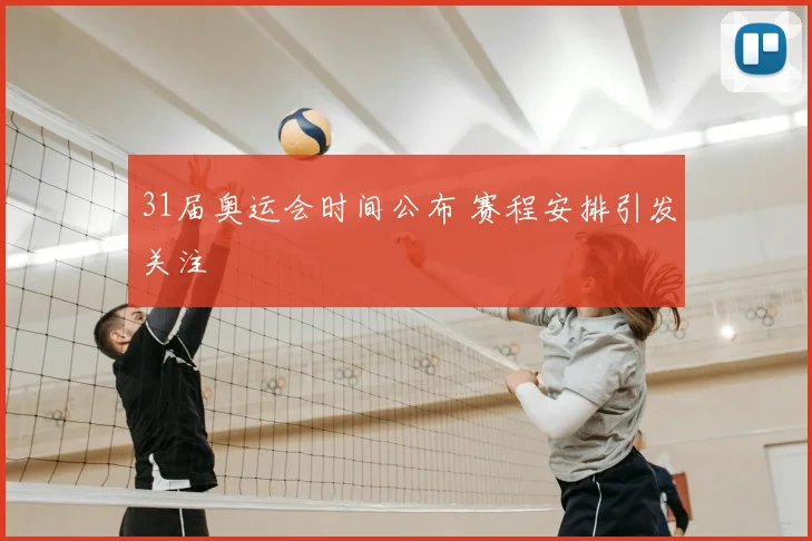 31届奥运会时间公布 赛程安排引发关注