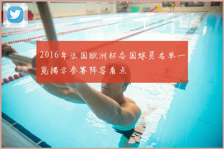 2016年法国欧洲杯各国球员名单一览揭示参赛阵容看点