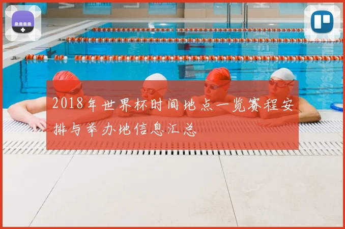 2018年世界杯时间地点一览赛程安排与举办地信息汇总