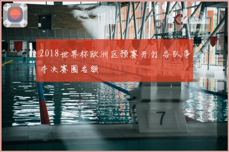 2018世界杯欧洲区预赛开打 各队争夺决赛圈名额