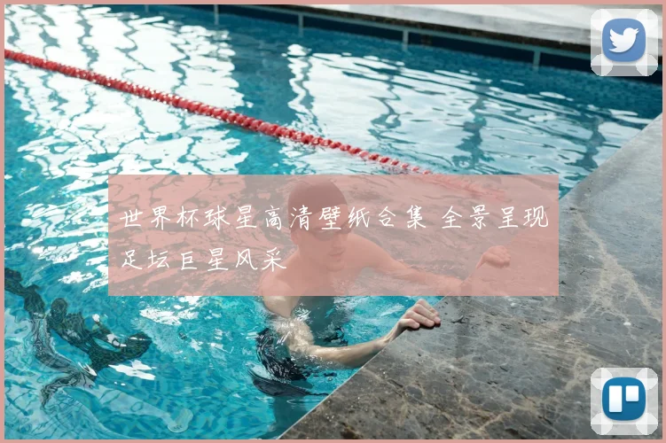 世界杯球星高清壁纸合集 全景呈现足坛巨星风采
