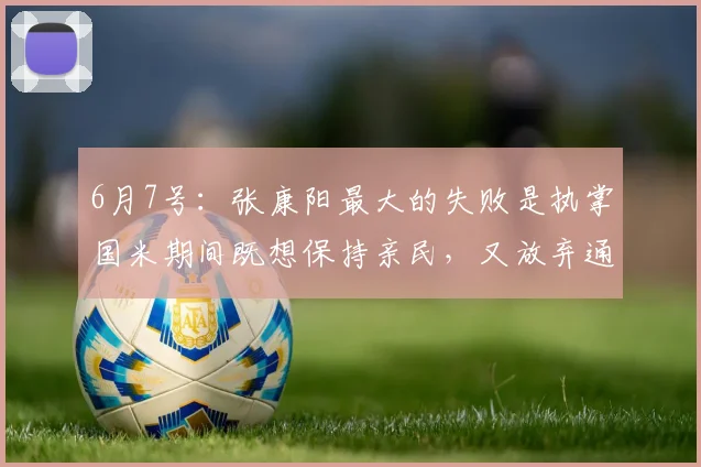 6月7号:张康阳最大的失败是执掌国米期间既想保持亲民,又放弃通过门票涨价实现盈利_球迷_欧元_收入