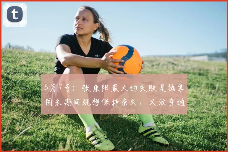 6月7号：张康阳最大的失败是执掌国米期间既想保持亲民，又放弃通过门票涨价实现盈利_球迷_欧元_收入