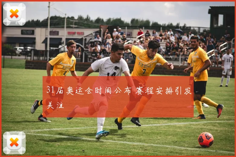 31届奥运会时间公布 赛程安排引发关注