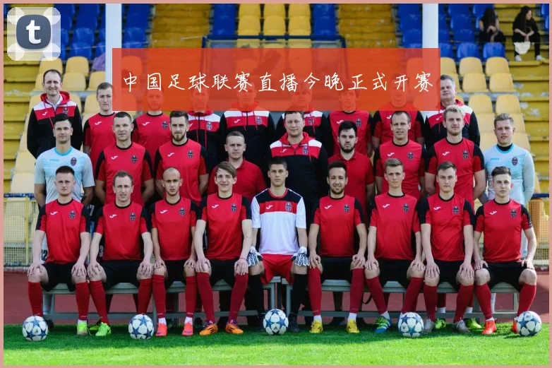 中国足球联赛直播今晚正式开赛