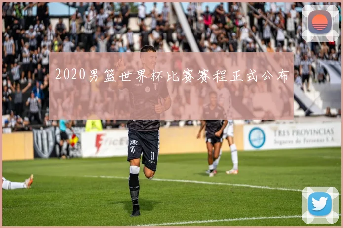 2020男篮世界杯比赛赛程正式公布
