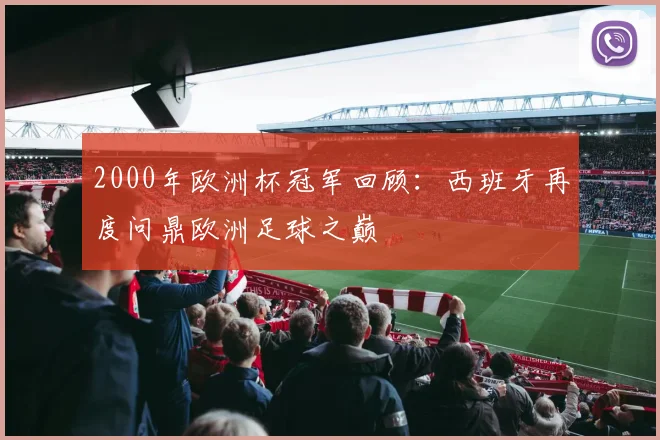 2000年欧洲杯冠军回顾：西班牙再度问鼎欧洲足球之巅
