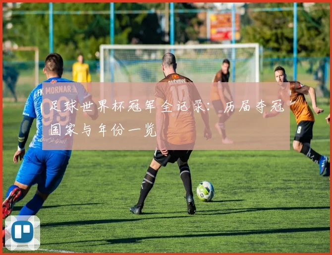 足球世界杯冠军全记录：历届夺冠国家与年份一览