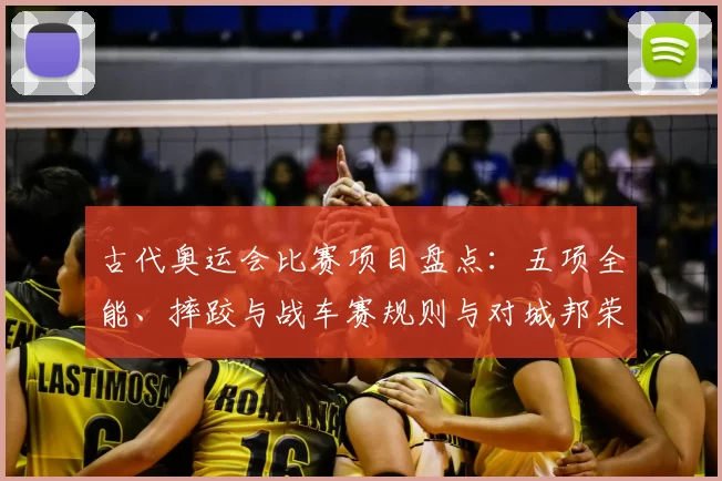 古代奥运会比赛项目盘点:五项全能、摔跤与战车赛规则与对城邦荣誉的影响