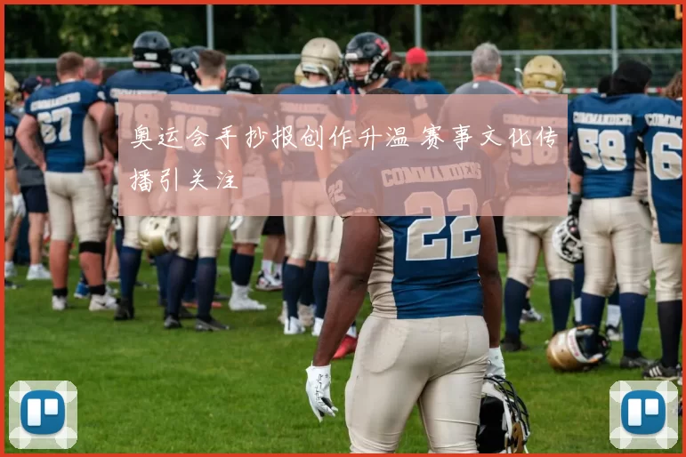 奥运会手抄报创作升温 赛事文化传播引关注