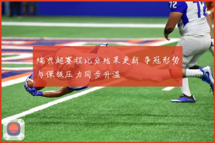 瑞典超赛程比分结果更新 争冠形势与保级压力同步升温