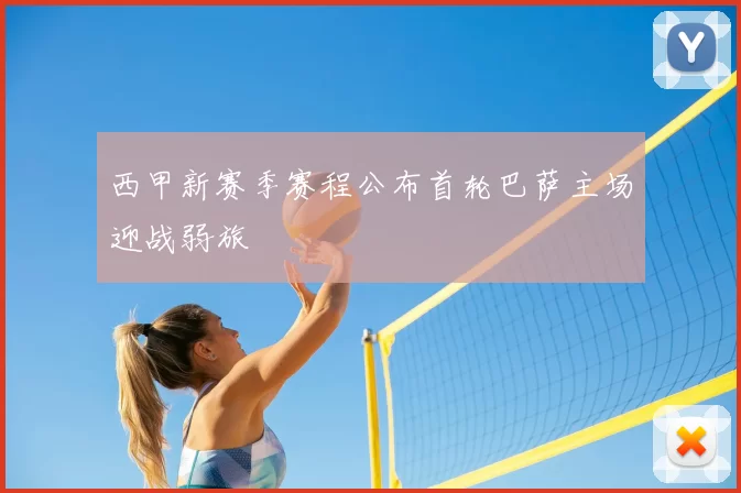 西甲新赛季赛程公布首轮巴萨主场迎战弱旅