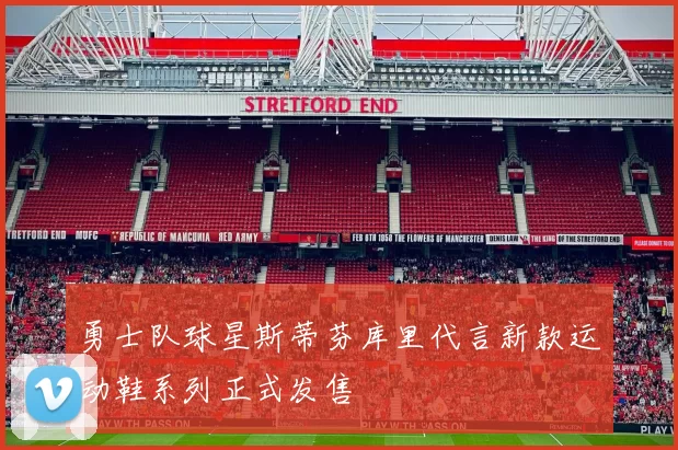 勇士队球星斯蒂芬库里代言新款运动鞋系列正式发售