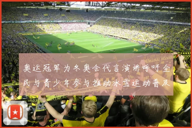 奥运冠军为冬奥会代言演讲呼吁全民与青少年参与推动冰雪运动普及