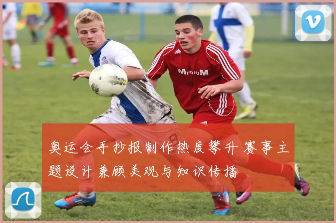 奥运会手抄报制作热度攀升 赛事主题设计兼顾美观与知识传播