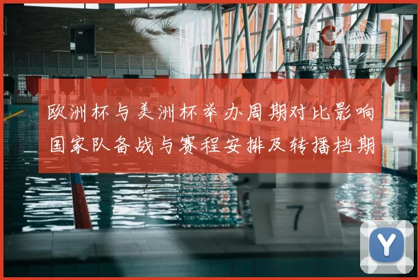 欧洲杯与美洲杯举办周期对比影响国家队备战与赛程安排及转播档期
