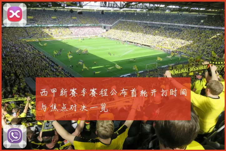 西甲新赛季赛程公布首轮开打时间与焦点对决一览