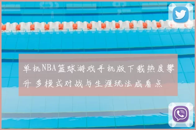 单机NBA篮球游戏手机版下载热度攀升 多模式对战与生涯玩法成看点