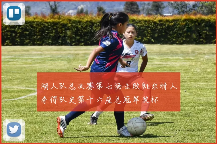 湖人队总决赛第七场击败凯尔特人夺得队史第十六座总冠军奖杯