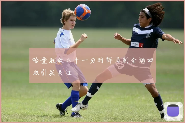 哈登狂砍六十一分对阵马刺全场回放引发关注