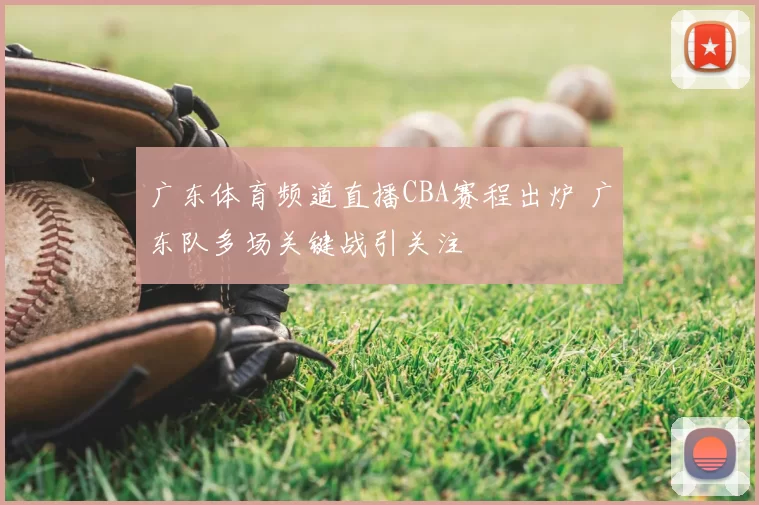 广东体育频道直播CBA赛程出炉 广东队多场关键战引关注
