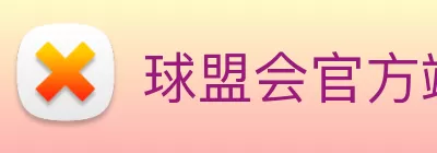 球盟会官方端网站登录入口 - 球盟会(中国) Logo